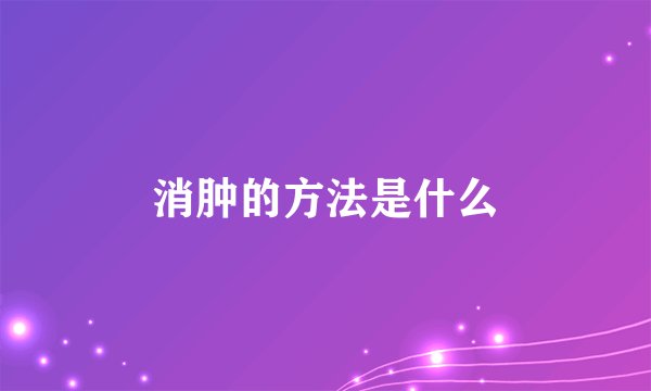 消肿的方法是什么