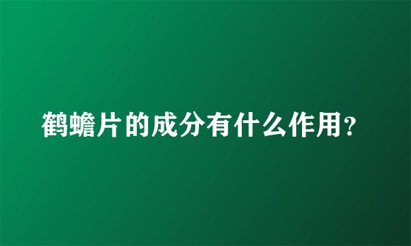 鹤蟾片的成分有什么作用？
