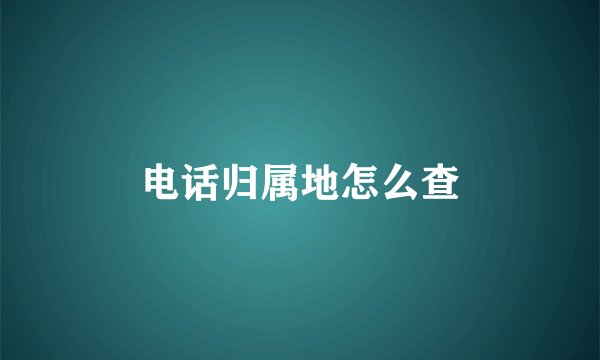 电话归属地怎么查