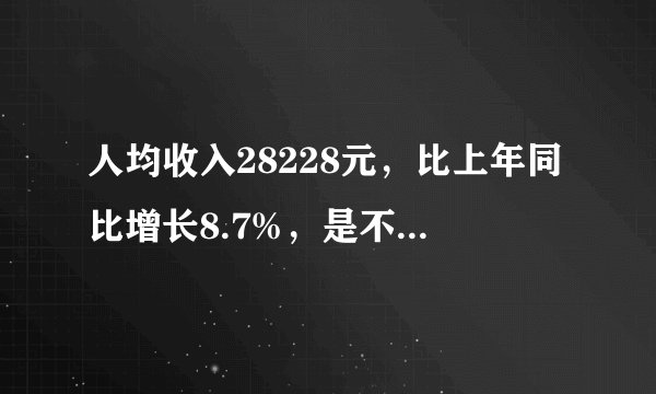 人均收入28228元，比上年同比增长8.7%，是不是收入又拖了后腿？为什么？