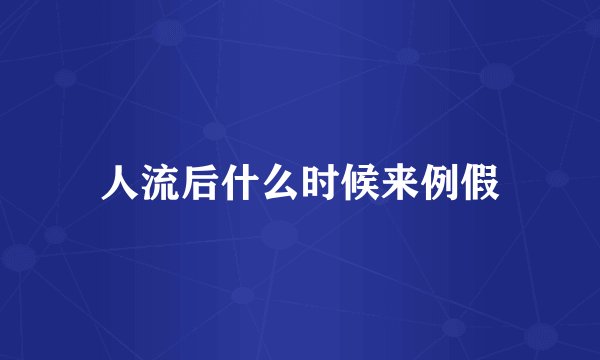人流后什么时候来例假