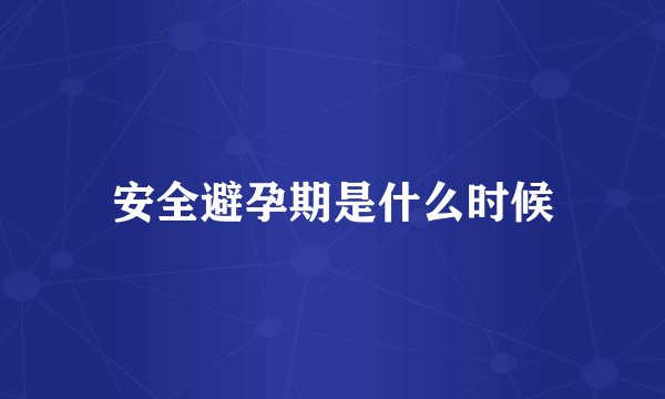 安全避孕期是什么时候