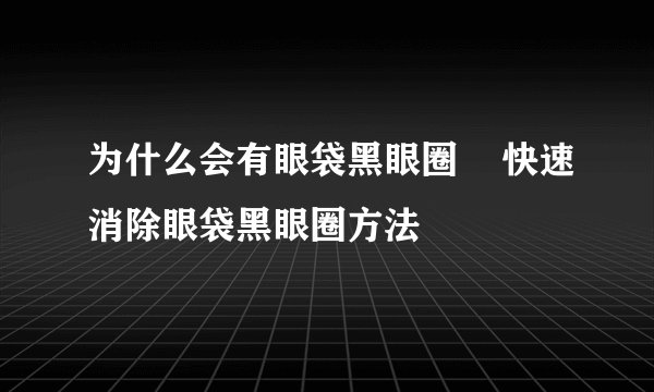 为什么会有眼袋黑眼圈    快速消除眼袋黑眼圈方法