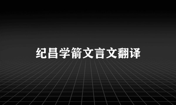 纪昌学箭文言文翻译