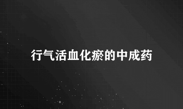 行气活血化瘀的中成药