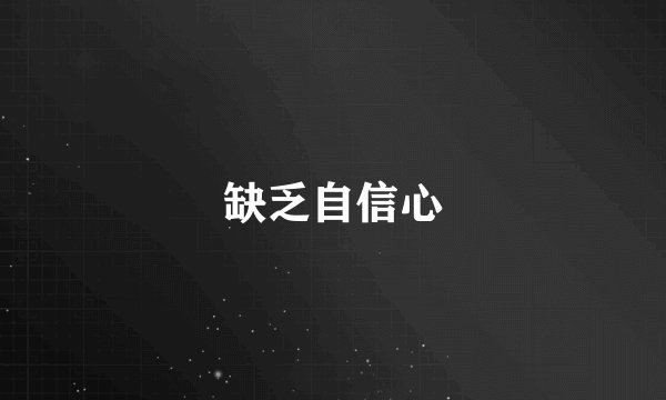 缺乏自信心