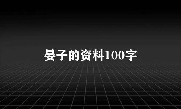 晏子的资料100字
