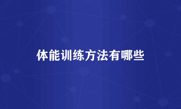 体能训练方法有哪些