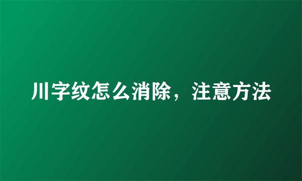 川字纹怎么消除，注意方法