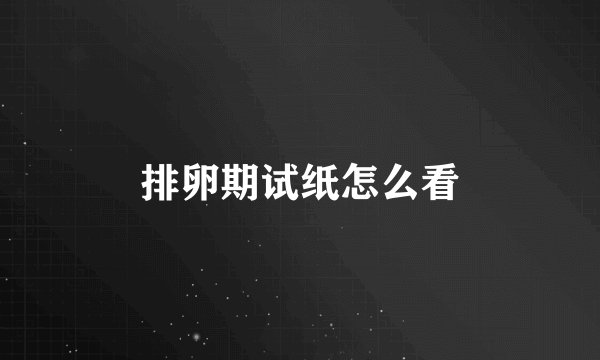 排卵期试纸怎么看
