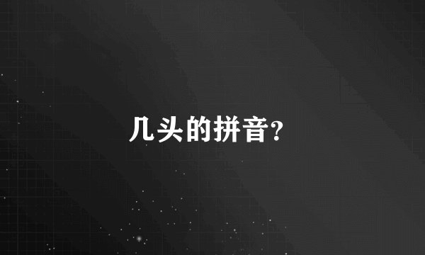 几头的拼音？