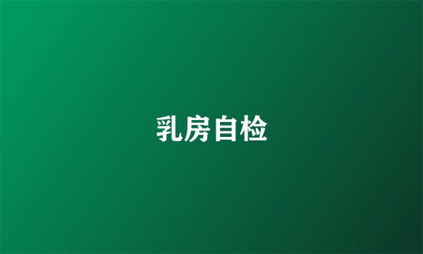 乳房自检