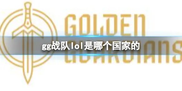 《英雄联盟》gg战队所属国家介绍