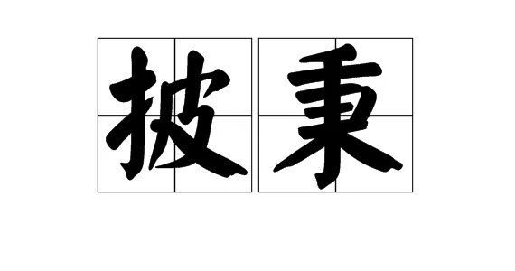 披组词有哪些词语