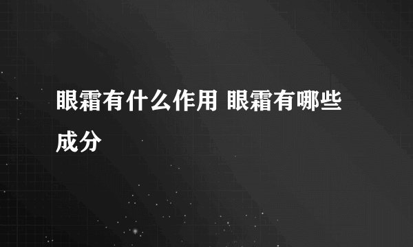 眼霜有什么作用 眼霜有哪些成分