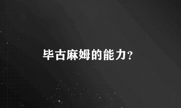 毕古麻姆的能力?