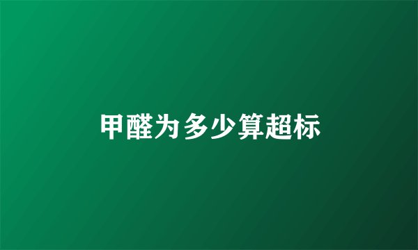 甲醛为多少算超标