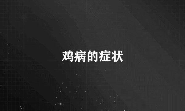 鸡病的症状