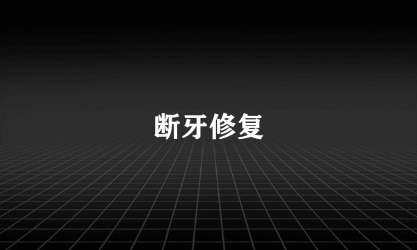断牙修复