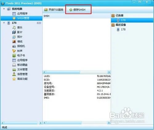 iPad2如何备份shsh