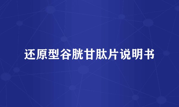 还原型谷胱甘肽片说明书