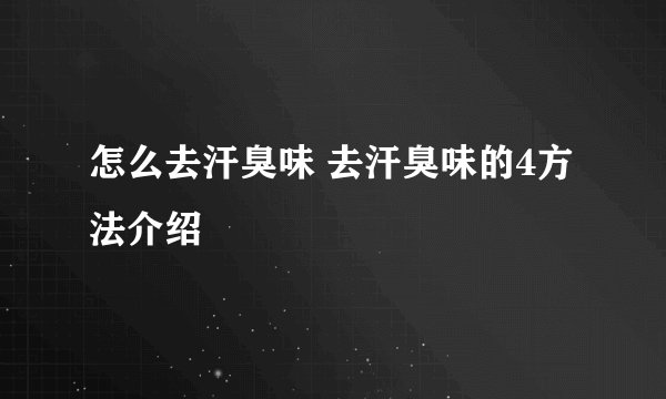 怎么去汗臭味 去汗臭味的4方法介绍