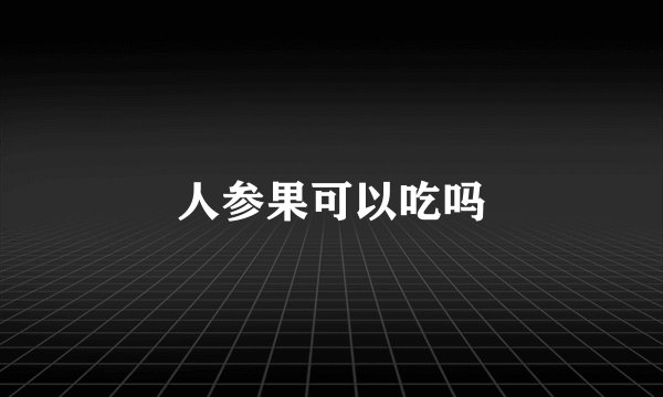 人参果可以吃吗