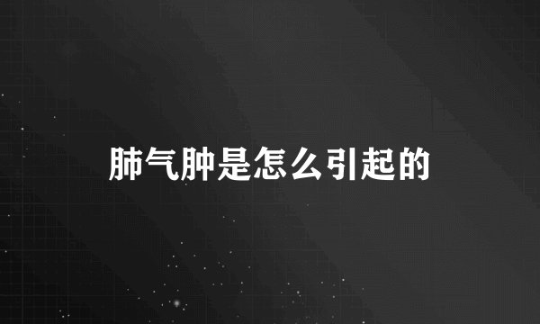 肺气肿是怎么引起的
