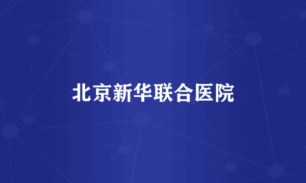 北京新华联合医院
