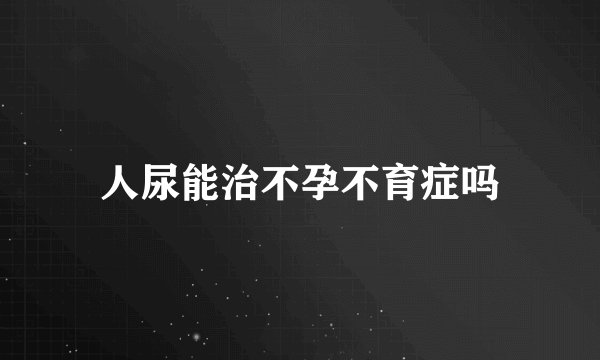 人尿能治不孕不育症吗