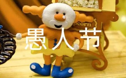 愚人节祝福短信