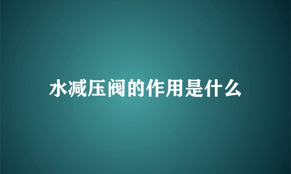 水减压阀的作用是什么