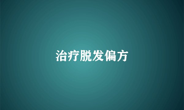 治疗脱发偏方