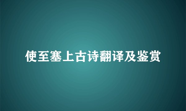 使至塞上古诗翻译及鉴赏