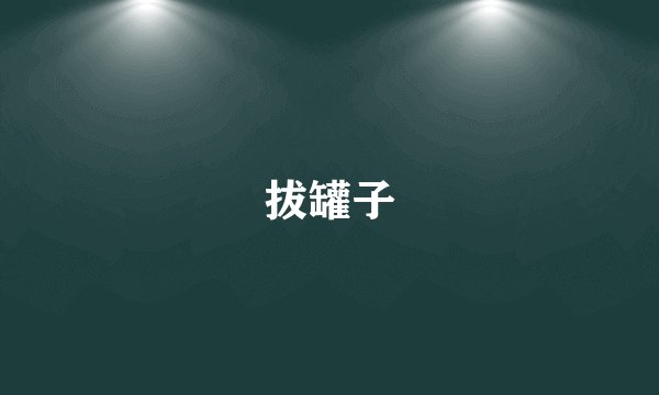 拔罐子