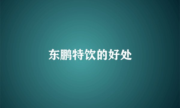 东鹏特饮的好处