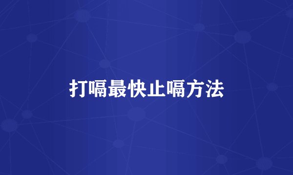 打嗝最快止嗝方法