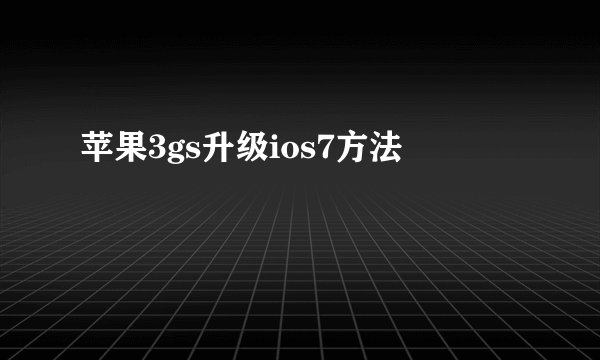 苹果3gs升级ios7方法
