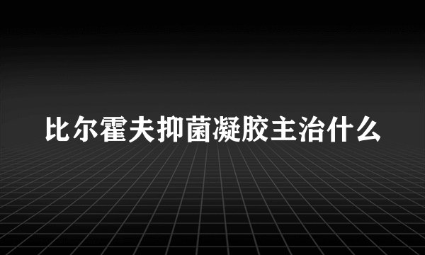 比尔霍夫抑菌凝胶主治什么