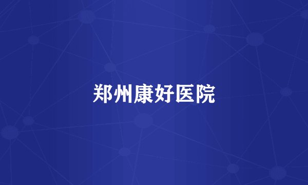 郑州康好医院