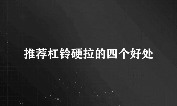 推荐杠铃硬拉的四个好处