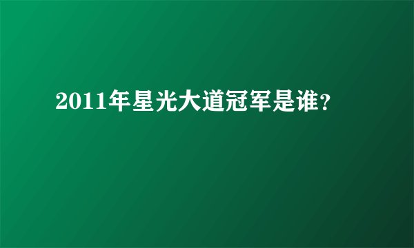 2011年星光大道冠军是谁?