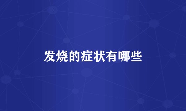 发烧的症状有哪些