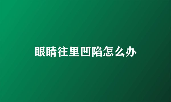 眼睛往里凹陷怎么办
