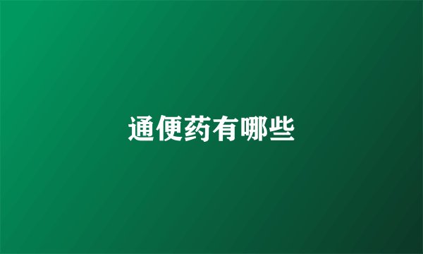 通便药有哪些