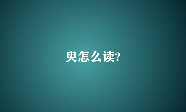 臾怎么读?