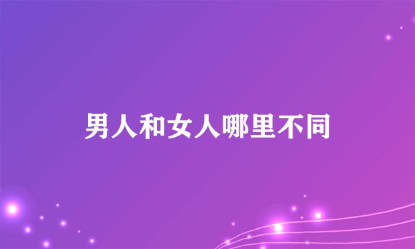 男人和女人哪里不同