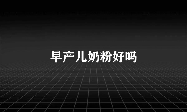 早产儿奶粉好吗