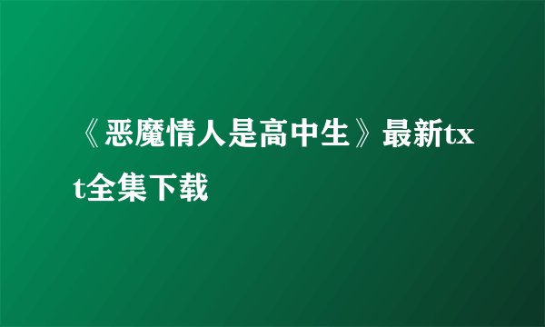 《恶魔情人是高中生》最新txt全集下载