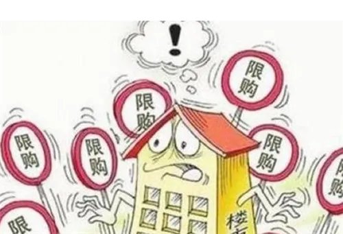 买房限购政策